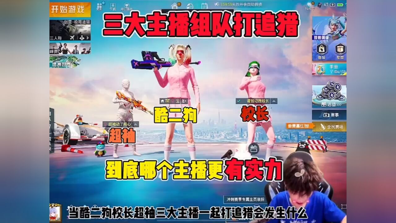 超秀酷二狗校长三大主播打追猎模式,到底谁更有实力 "和平精英 "酷