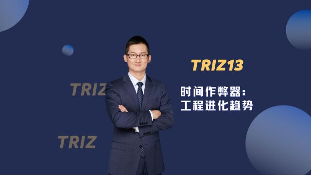 TRIZ13 – 时间作弊器:工程进化趋势