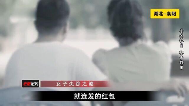 湖北襄阳:离奇失踪的女人3