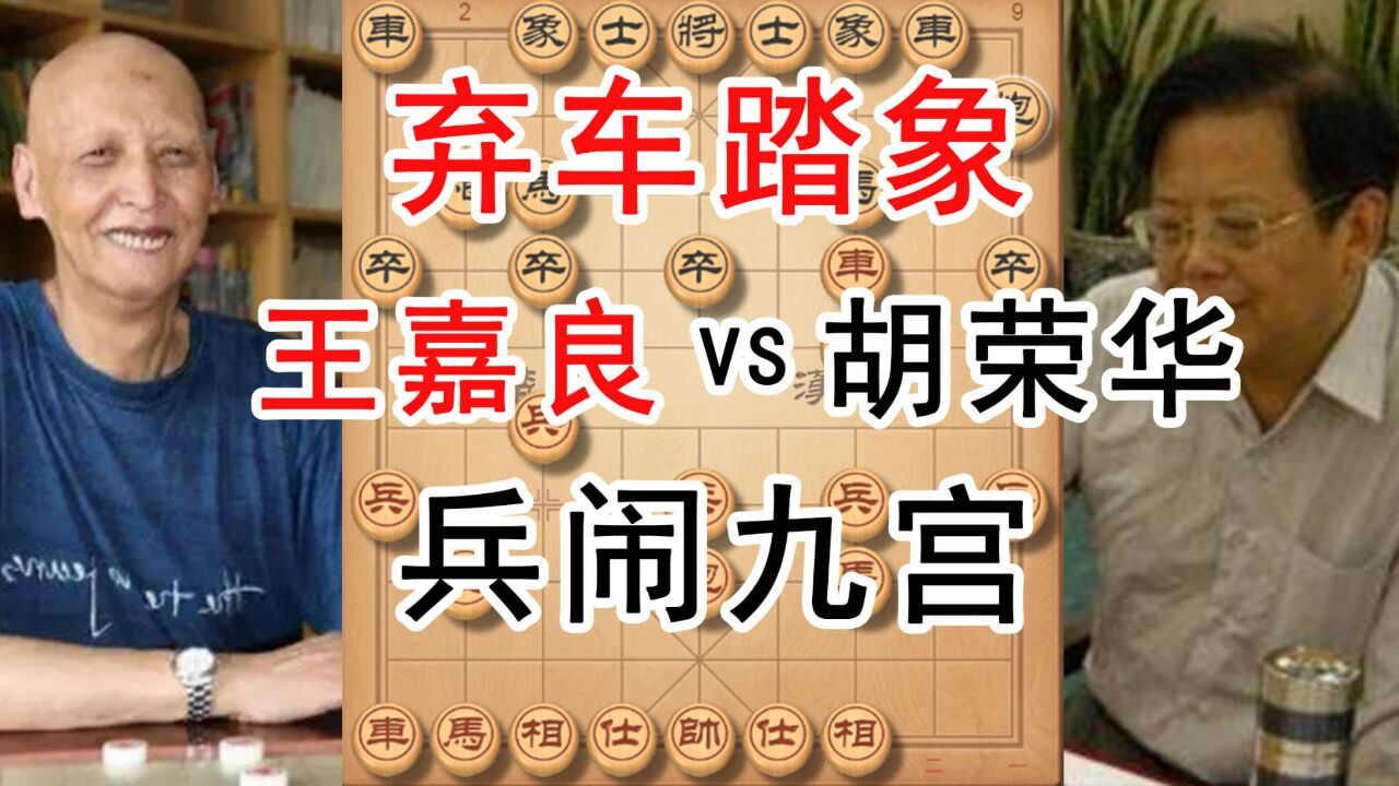王嘉良vs胡荣华,个人赛经典神局,弃车踏象,兵闹九宫,闪炮成杀