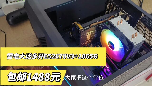 E5的2678 V3+1060 5G玩梦幻,问道QQ三国,传奇多开的.