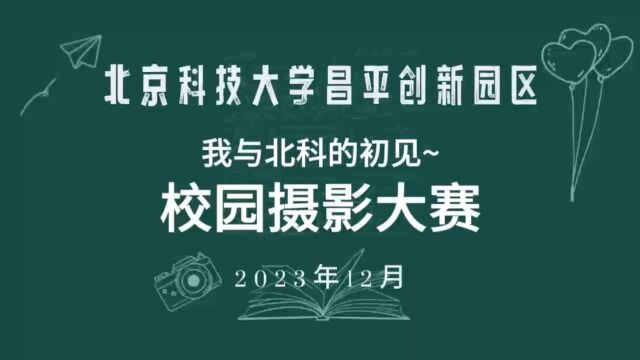 我与北科的初见~北京科技大学昌平创新园区校园摄影大赛