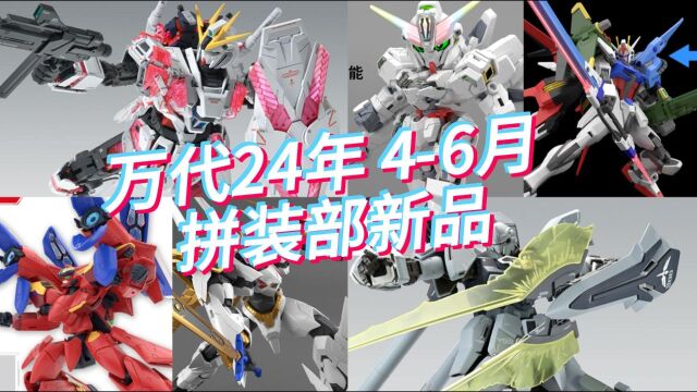 万代2024年46月拼装部新品公开!MG卡叙述、卡新安洲原石NT来袭!