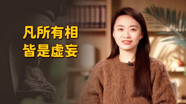 “凡所有相,皆是虚妄”,那何必再拜佛像?难道另有深意?