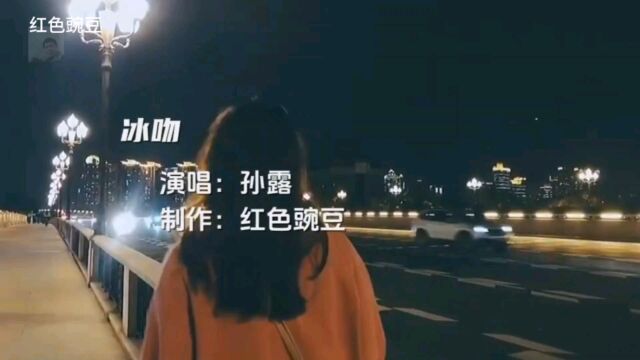 孙露一曲《冰吻》,歌声凄美伤感,让人心碎落泪