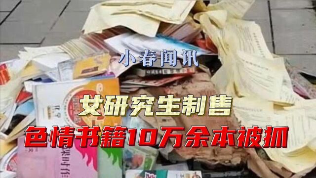 女研究生制售色情书籍10万余本被抓