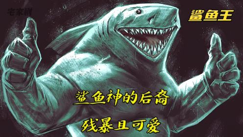 科幻人物介绍之：鲨鱼王 捕鼠人