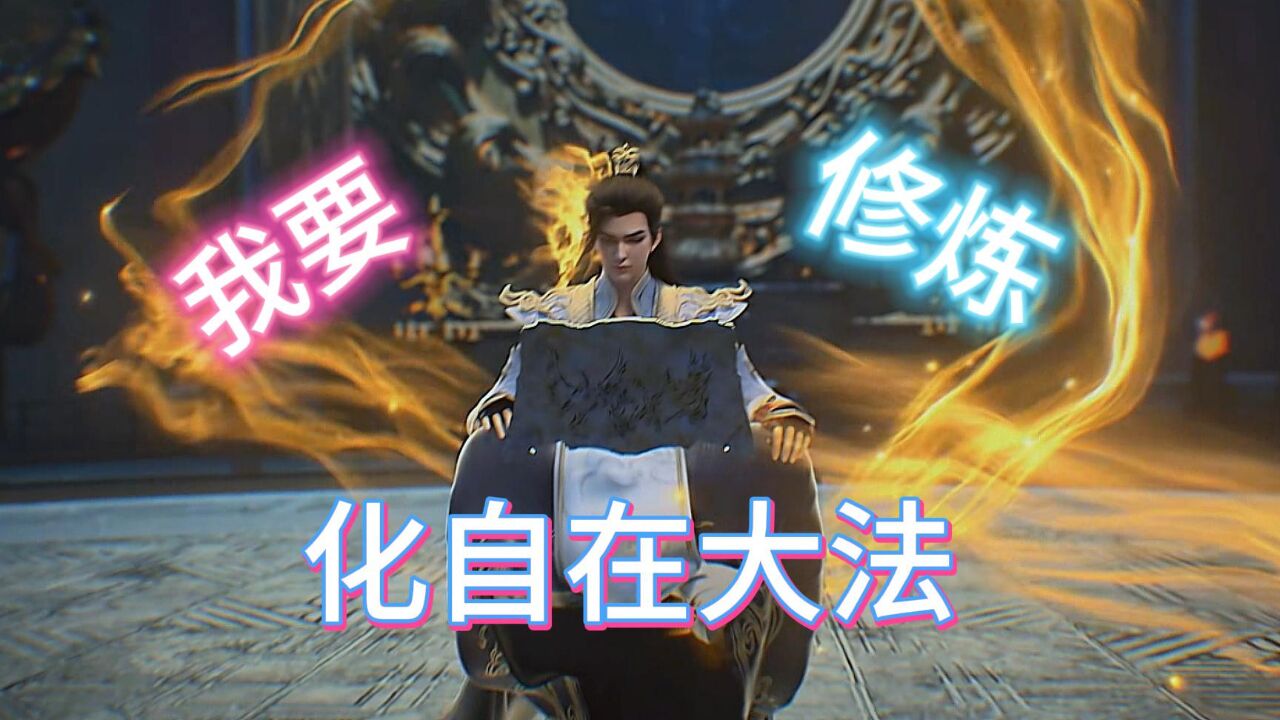 完美世界主角修炼的功法