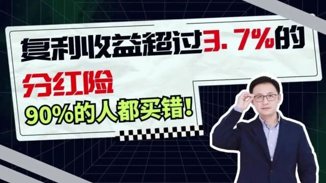 复利收益超过3.7%的分红险,90%的人都买错!