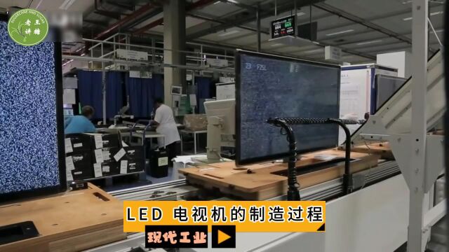 现代工业之—— LED电视机的制造过程(老王讲糖系列视频)