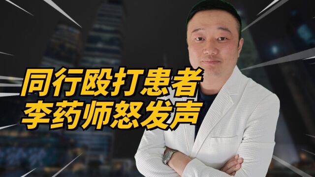 网传主刀医生手术锤击患者眼睛导致严重后果,李药师怒发声