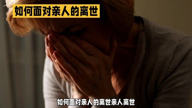 如何面对亲人的离世