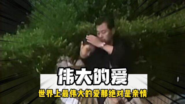 世界上最伟大的爱那一定就是亲情,亲情的守护永远让人泪目