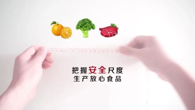 食品安全 | 把握安全尺度 生产放心食品