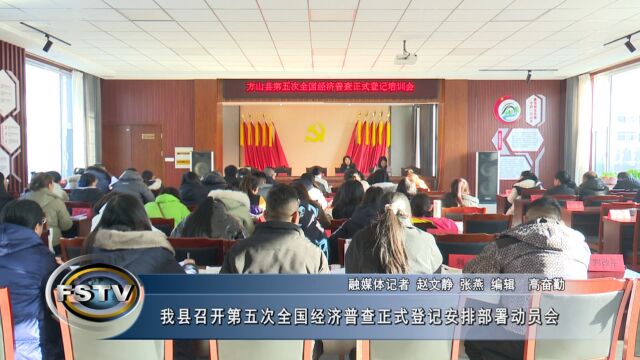 我县召开第五次全国经济普查正式登记安排部署动员会