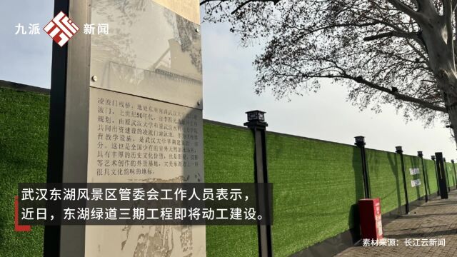 近日,湖北武汉.凌波门沿湖的部分人行步道打围 ,官方回应:拟建东湖绿道三期