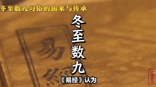 冬至数九民俗,你知道哪一天开始进入“数九寒冬”吗?#一堂国学 #节气 #冬至 #数九歌