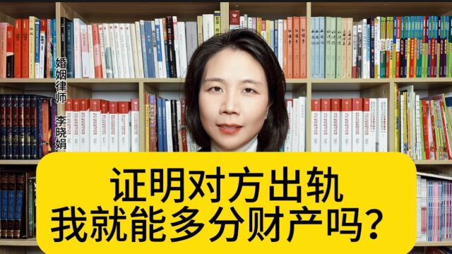 杭州离婚找律师:拿到一方出轨的证据,就可以多分财产吗?