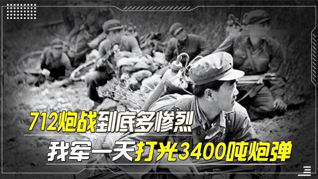 1984年712炮战到底多惨烈,我军一天打光3400吨炮弹,彻底打服越军