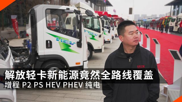 增程 P2 PS HEV PHEV 纯电全覆盖,解放新能源轻卡够豪横!