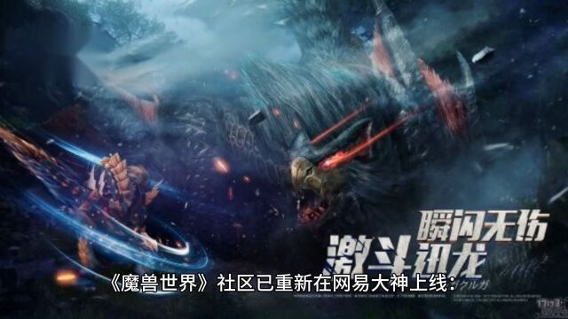 《魔兽世界》社区已重新在网易大神上线:帖子重更新