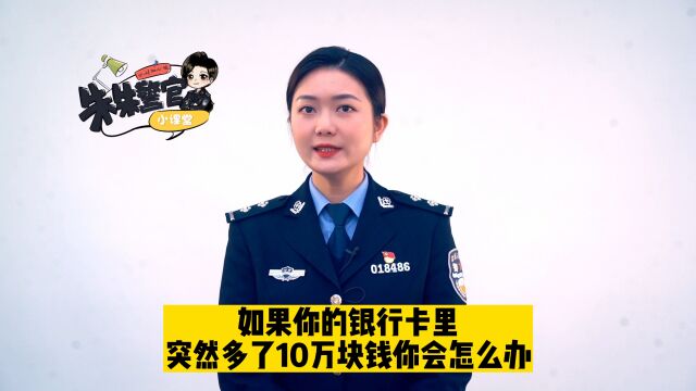 如果你的银行卡里突然多了10万,你会怎么办?