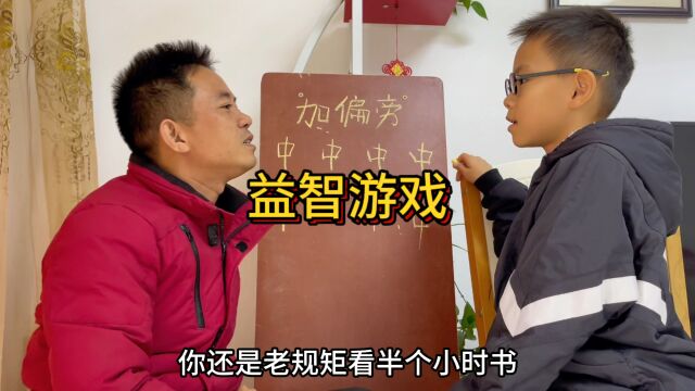 益智游戏:中字加偏旁