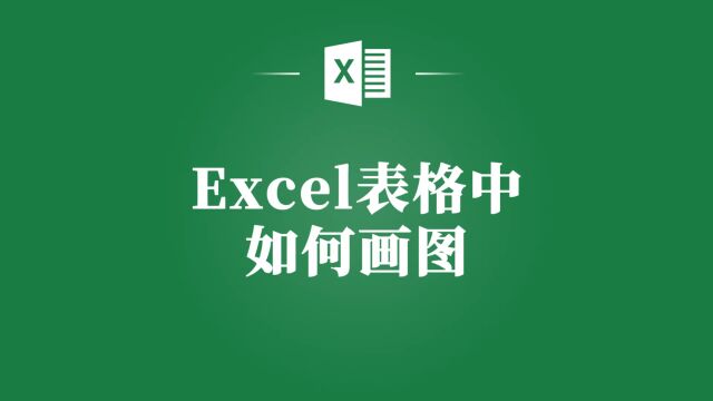 Excel表格画图技巧大揭秘,让你的数据分析更出彩!