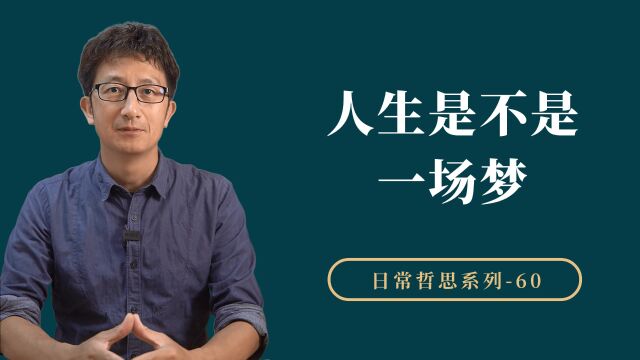 我们的人生是不是一场梦?怎么判断现实和梦境