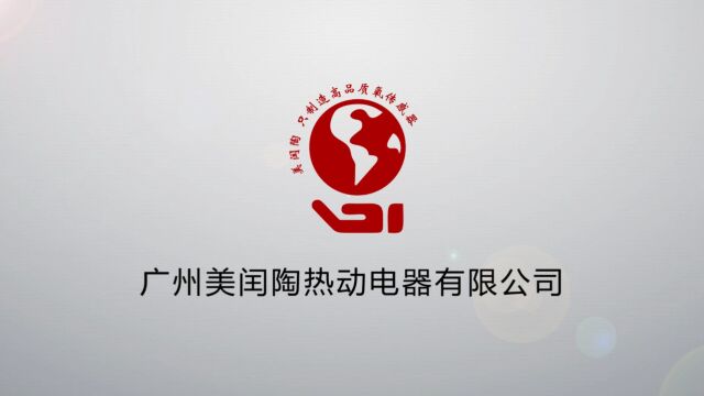 广州美闰陶热动电器有限公司介绍