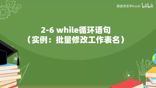 29while循环语句(实例:批量修改工作表名