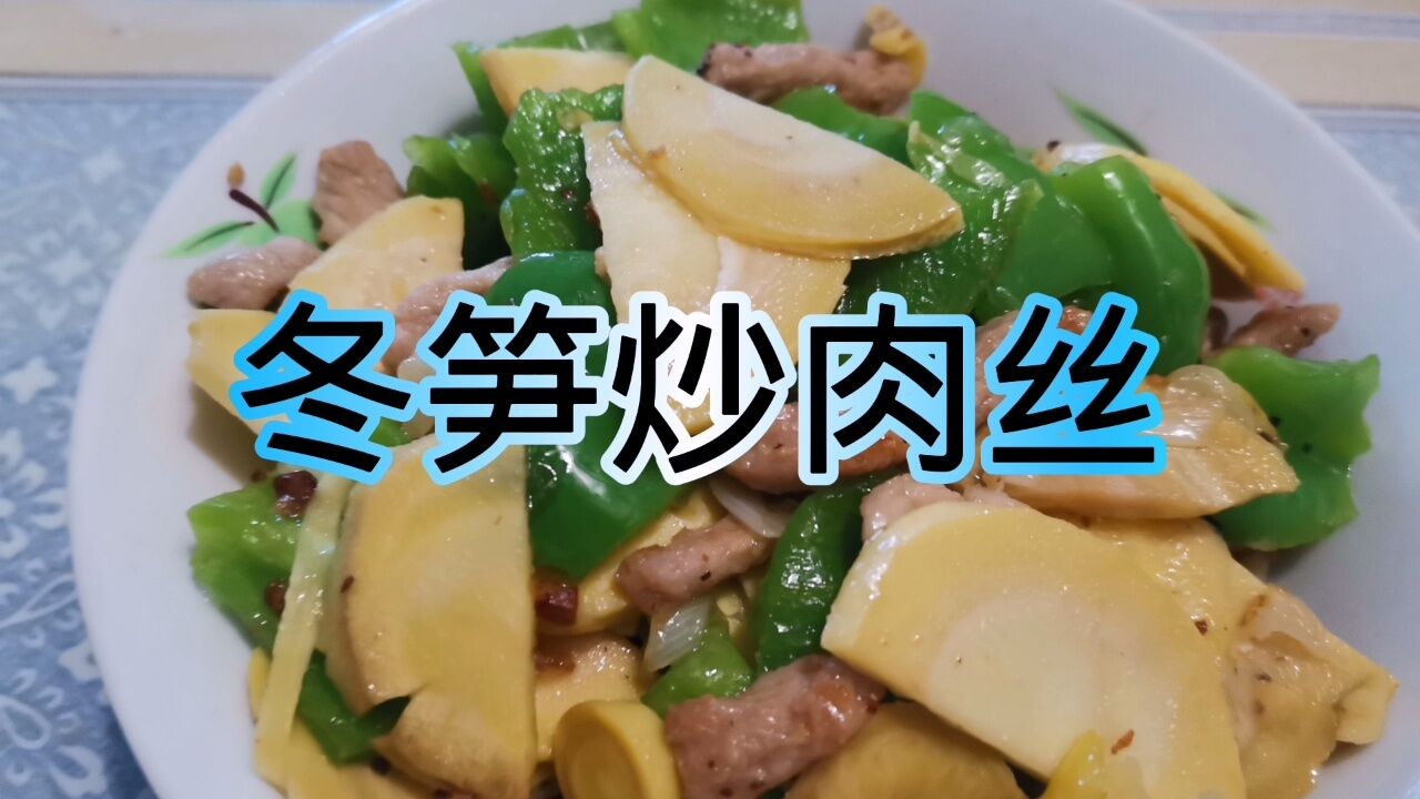 冬筍炒肉絲