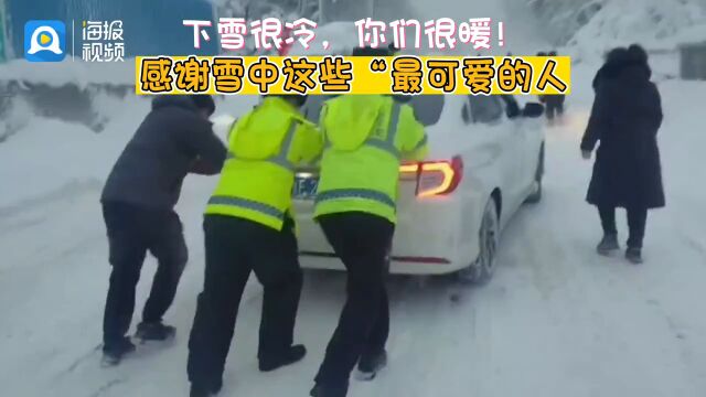 “下雪很冷,你们很暖”!感谢雪中这些“最可爱的人”