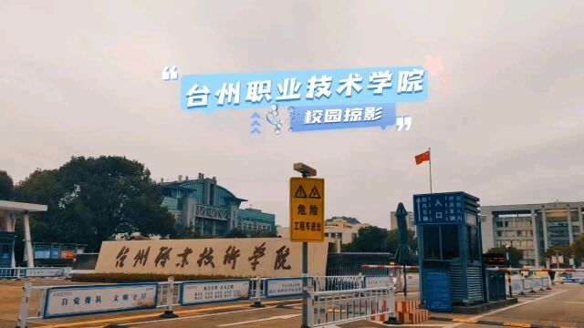 台州职业技术学院校园掠影,台州排名第二的大学就在市中心CBD