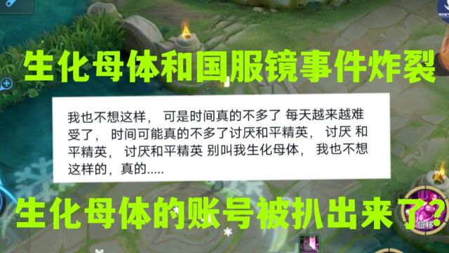 生化母体和国服镜事件后续炸裂,但生化母体的账号不一定是真的