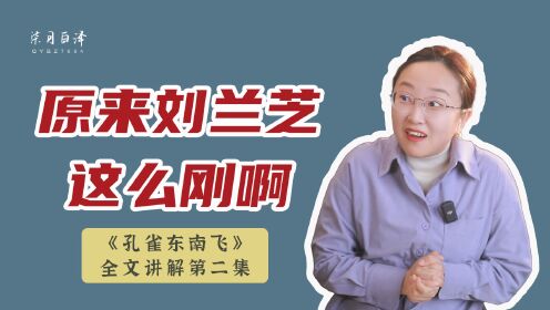《孔雀东南飞》全文讲解02:原来刘兰芝这么刚啊_高清1080P在线观看平台_腾讯视频