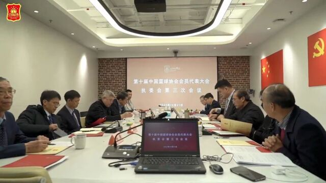 中国篮协 | 第十届中国篮球协会会员代表大会执委会第三次会议在京召开