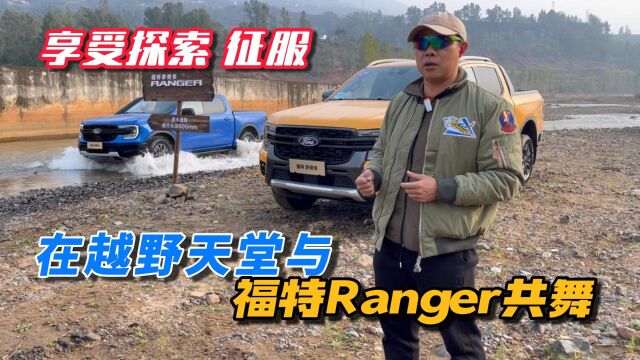 在越野天堂 与福特游骑侠Ranger共舞