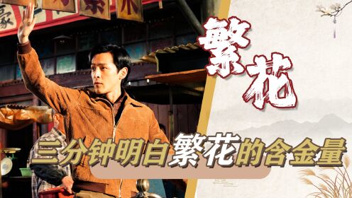 《繁花》:三分钟带你看懂繁花为什么被一众圈内人士期待?明白这部剧的含金量,就知道这部剧一定不会让人失望_电视剧_高清完整版视频在线观看_腾讯视频