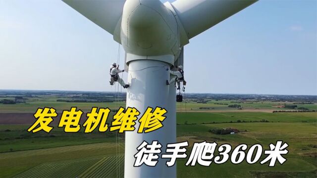 大型发电机叶片维修,需要徒手攀爬360米,年薪20万你敢挑战吗?