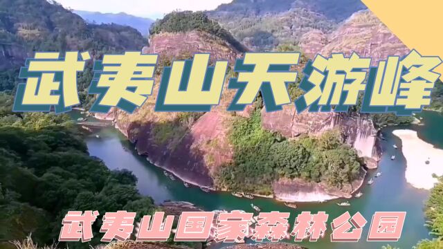 一分钟带你了解武夷山天游峰