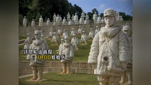 松山战役：7000娃娃兵 勿忘国耻，我们没有资格替先辈们原谅！更要永记于心