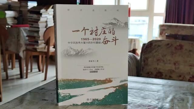 本书极富启发性的分析了战旗村的历程,为研究中国乡村发展提供了有益的借鉴#好书分享 #好书发现官 #好书大晒 #读书