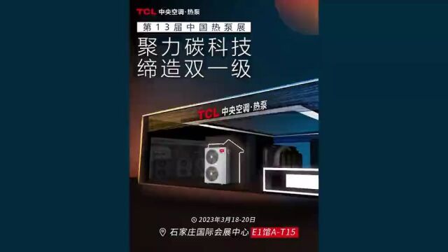 TCL空气能丨重磅新品亮相中国热泵展,冷暖双一级