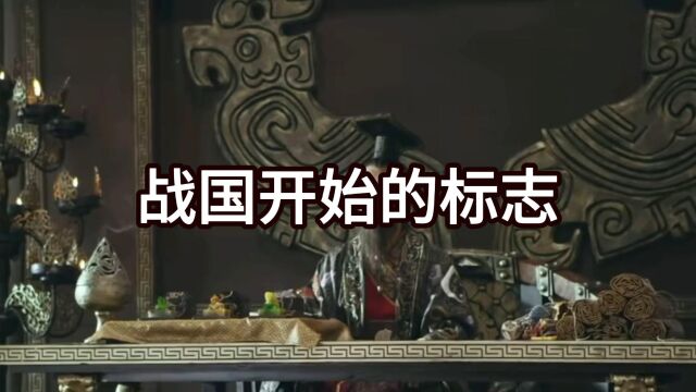 战国开始的标志性事件是什么?