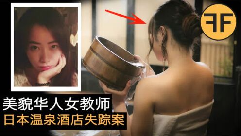 2017日本诡案，27岁美貌华人女教师，日本温泉酒店诡异失踪之谜