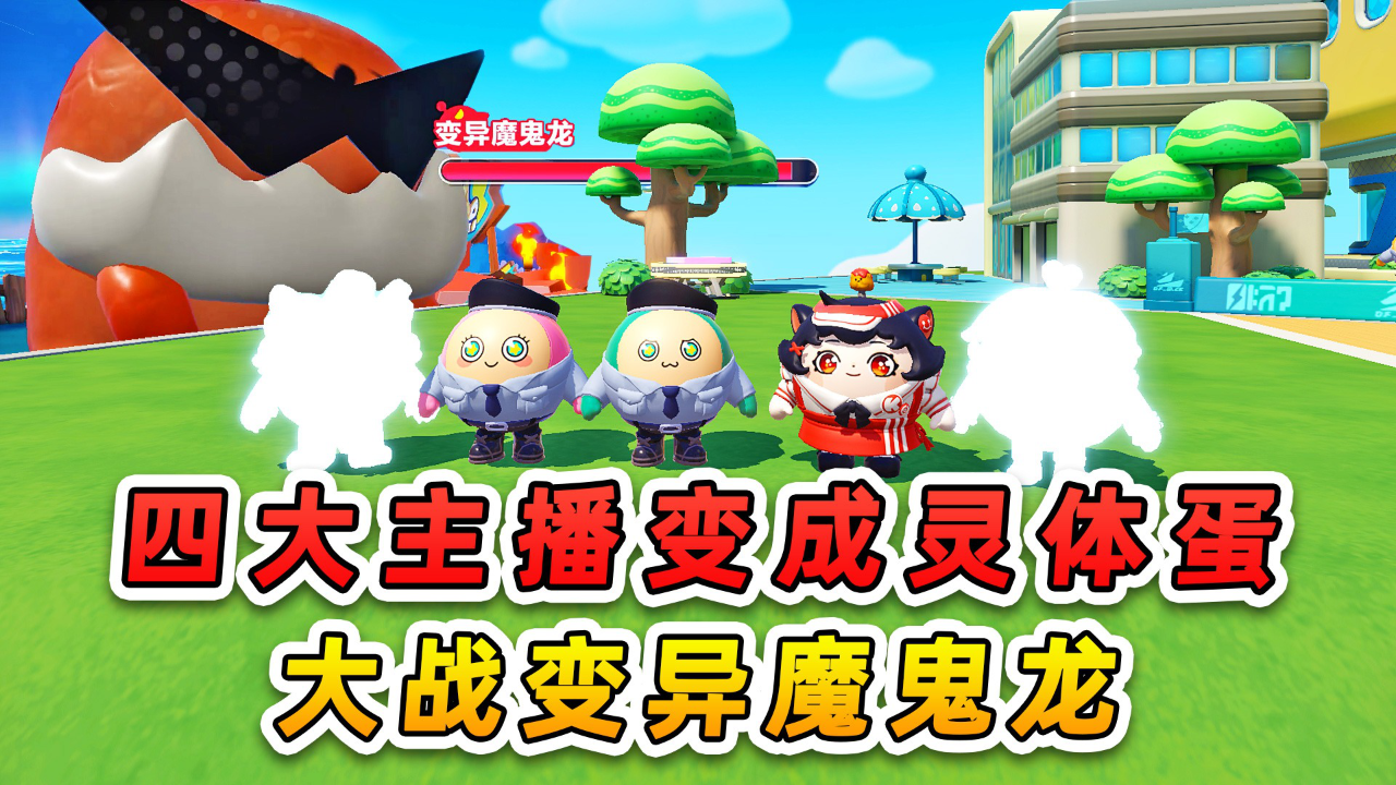 蛋仔派对小浪爆笑剧场_蛋仔派对小浪爆笑剧场_蛋仔派对：四大主播变成灵体蛋？保安队挺身而出，大战变异魔鬼龙_高清1080P在线观看平台_腾讯视频