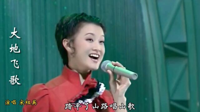 宋祖英老师演唱一首经典歌曲《大地飞歌》,百听不厌,好听极了