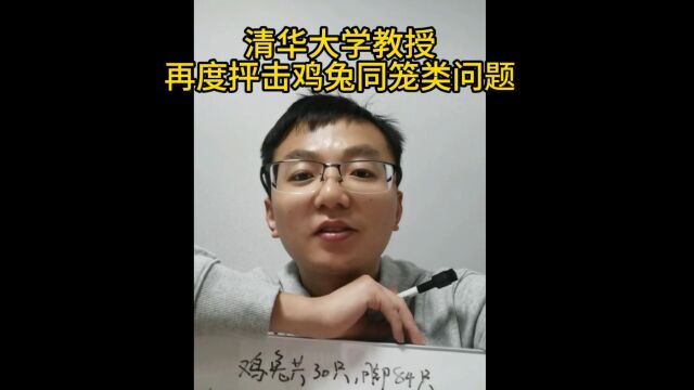 清华大学教授再度抨击鸡兔同笼问题