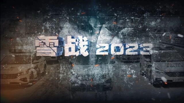 雪战2023